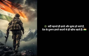 आर्मी शायरी हिंदी Attitude 2 LINE