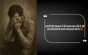 Pyar Me Matlabi Rishte Dhoka Shayari