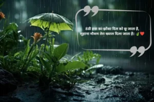 Mausam Shayari 2 LINE Hindi