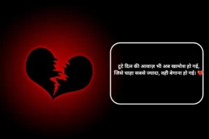 Tuta Dil Shayari in Hindi