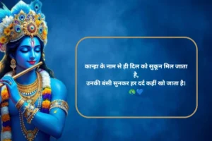 कृष्ण प्रेम शायरी 2 लाइन