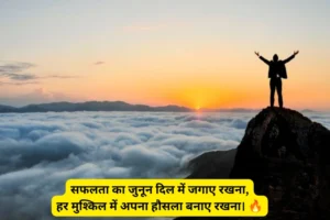 जुनून मोटिवेशनल शायरी