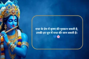 राधा कृष्ण प्रेम शायरी 2 लाइन