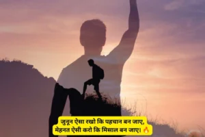 संघर्ष सफलता जुनून मोटिवेशनल