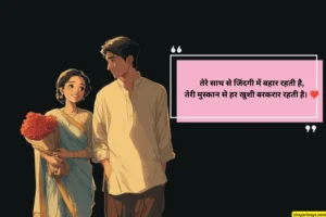 हसबैंड वाइफ लव शायरी Hindi