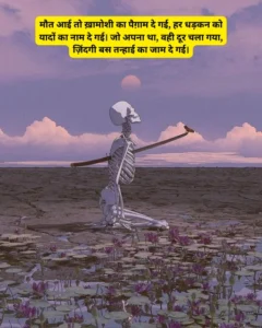 Death Shayari in Hindi