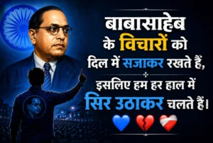 Dr Br Ambedkar Shayari In Hindi