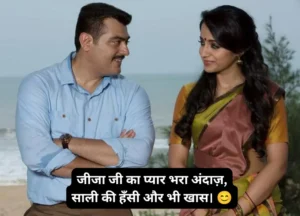 Jija Sali Shayari Hindi 