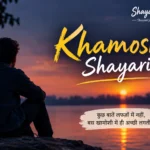 Khamoshi Shayari