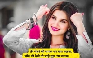 Khubsurti Ki Tareef Shayari in Hindi