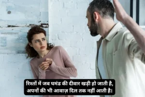 Rishte Ghamand Shayari