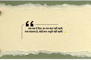 Sabar Shayari in Hindi