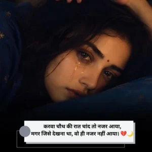 Sad Shayari Romantic Karwa Chauth Shayari