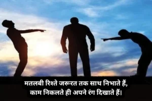 Selfish Matlabi Rishte Ghamand Shayari