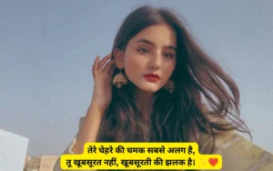 Tareef Shayari for Beautiful Girl