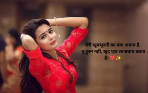 Tareef Shayari for Beautiful Girl in Hindi