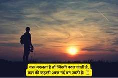 Waqt बदलती जिंदगी शायरी