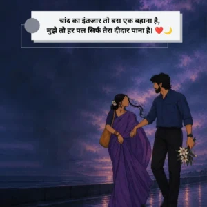 WhatsApp Status Romantic Karwa Chauth Shayari