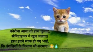 कोरोना वायरस फनी शायरी जोक्स