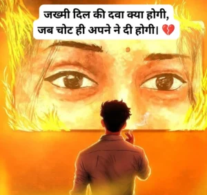 जख्मी ब्रेकअप शायरी हिंदी