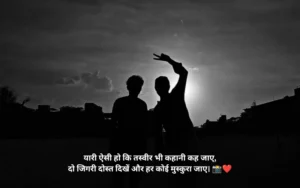 जिगरी दोस्त शायरी Instagram