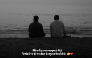 जिगरी दोस्त शायरी Miss You
