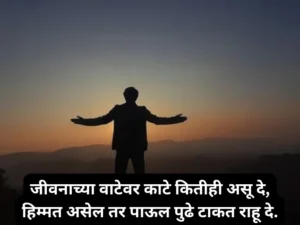 जीवन संघर्ष शायरी मराठी