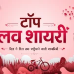 टॉप लव शायरी