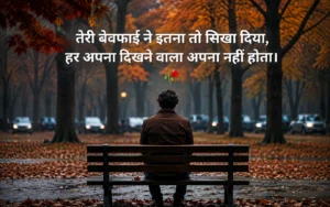 दर्द भरी बेवफा शायरी इन हिंदी