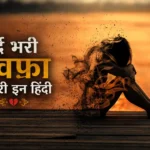 दर्द भरी बेवफा शायरी इन हिंदी 2 Line