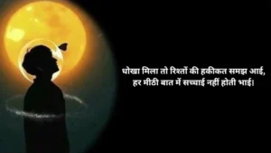 धोखा शायरी Matlabi Rishte Dhokebaaz Shayari