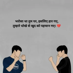 धोखेबाज शायरी दो लाइन