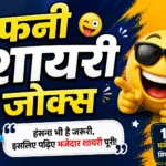 फनी शायरी जोक्स