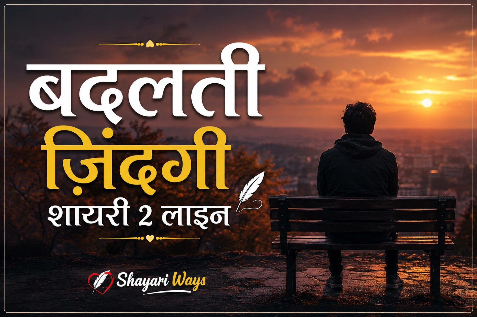 बदलती जिंदगी शायरी 2 लाइन