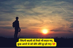 बदलती जिंदगी शायरी Sad