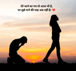 ब्रेकअप शायरी