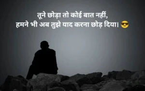 ब्रेकअप शायरी Attitude
