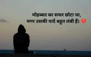 ब्रेकअप शायरी इन हिंदी