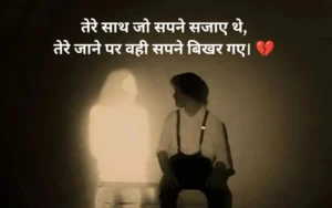 ब्रेकअप शायरी हिंदी