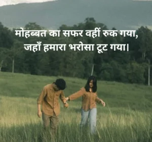 ब्रेकअप शायरी हिंदी