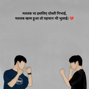 मतलबी विश्वासघात धोखेबाज दोस्त शायरी