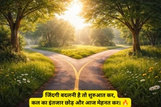 मोटिवेशनल शायरी बदलती जिंदगी 2 लाइन