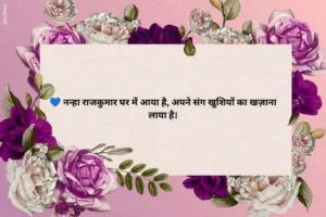 Baby Boy Welcome Shayari in Hindi 💙