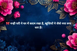 Baby Girl Welcome Shayari in Hindi 🎀