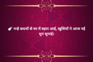 Baby Welcome Shayari in Hindi 👶