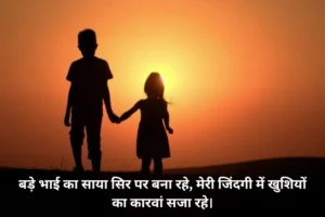 Bade Bhai Ke Liye Shayari