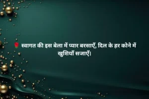 Best Welcome Shayari in Hindi 🌟