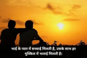 Bhai Ke Liye Shayari in Hindi