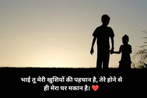 Bhai Ke Liye Shayari