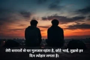 Chote Bhai Ke Liye Shayari